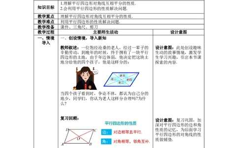 6.1第2课时平行四边形对角线的性质_北师大初中数学_8下-北师大版初中数学_旧版-可参考_01课件+教案+学案新课标_教案_6.BS八下第六章平行四边形