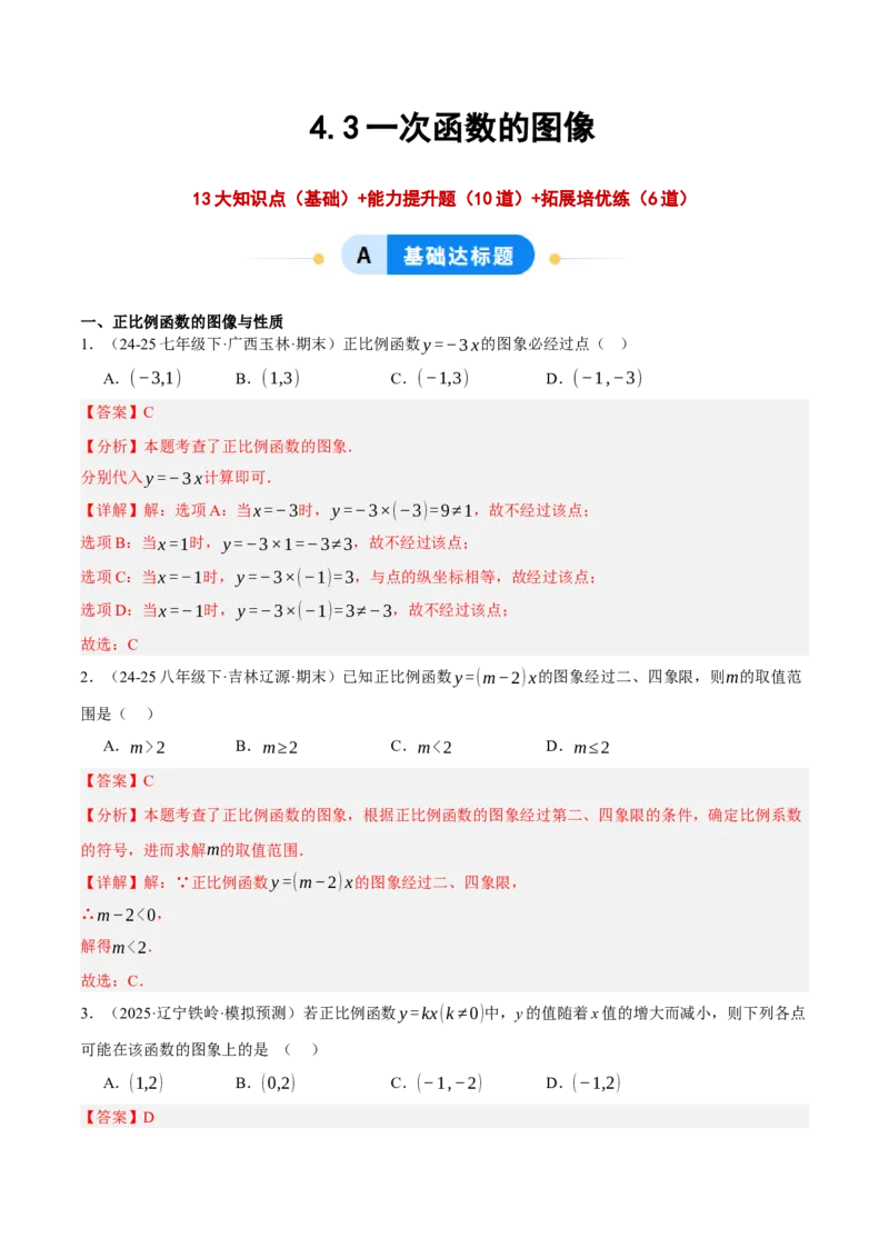 4.3一次函数的图像（分层作业）（解析版）_北师大初中数学_8上-北师大版初中数学_初中数学北师大8上-2025秋季新版_第二套推荐25_07习题试卷_同步练习_分层作业