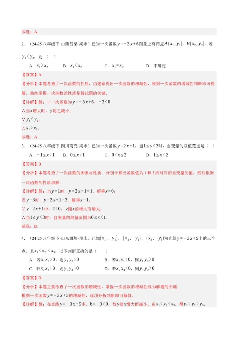 4.3一次函数的图像（分层作业）（解析版）_北师大初中数学_8上-北师大版初中数学_初中数学北师大8上-2025秋季新版_第二套推荐25_07习题试卷_同步练习_分层作业