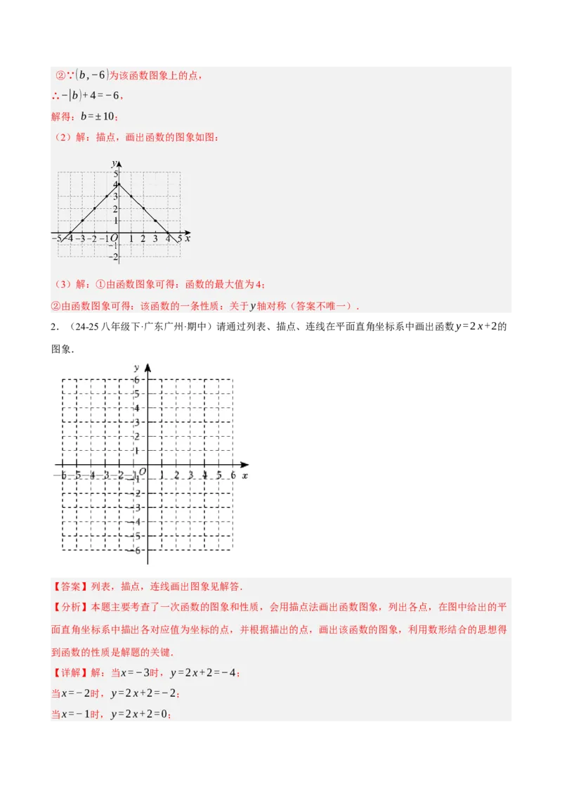4.3一次函数的图像（分层作业）（解析版）_北师大初中数学_8上-北师大版初中数学_初中数学北师大8上-2025秋季新版_第二套推荐25_07习题试卷_同步练习_分层作业