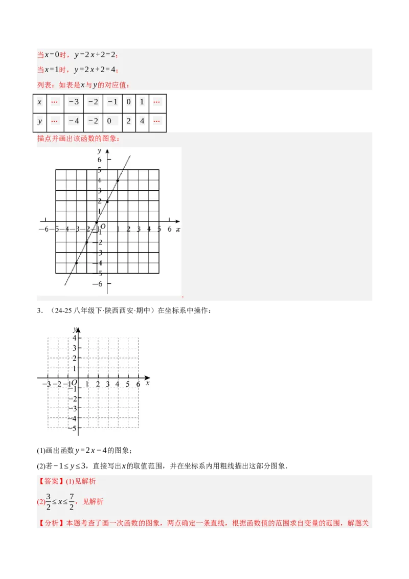 4.3一次函数的图像（分层作业）（解析版）_北师大初中数学_8上-北师大版初中数学_初中数学北师大8上-2025秋季新版_第二套推荐25_07习题试卷_同步练习_分层作业