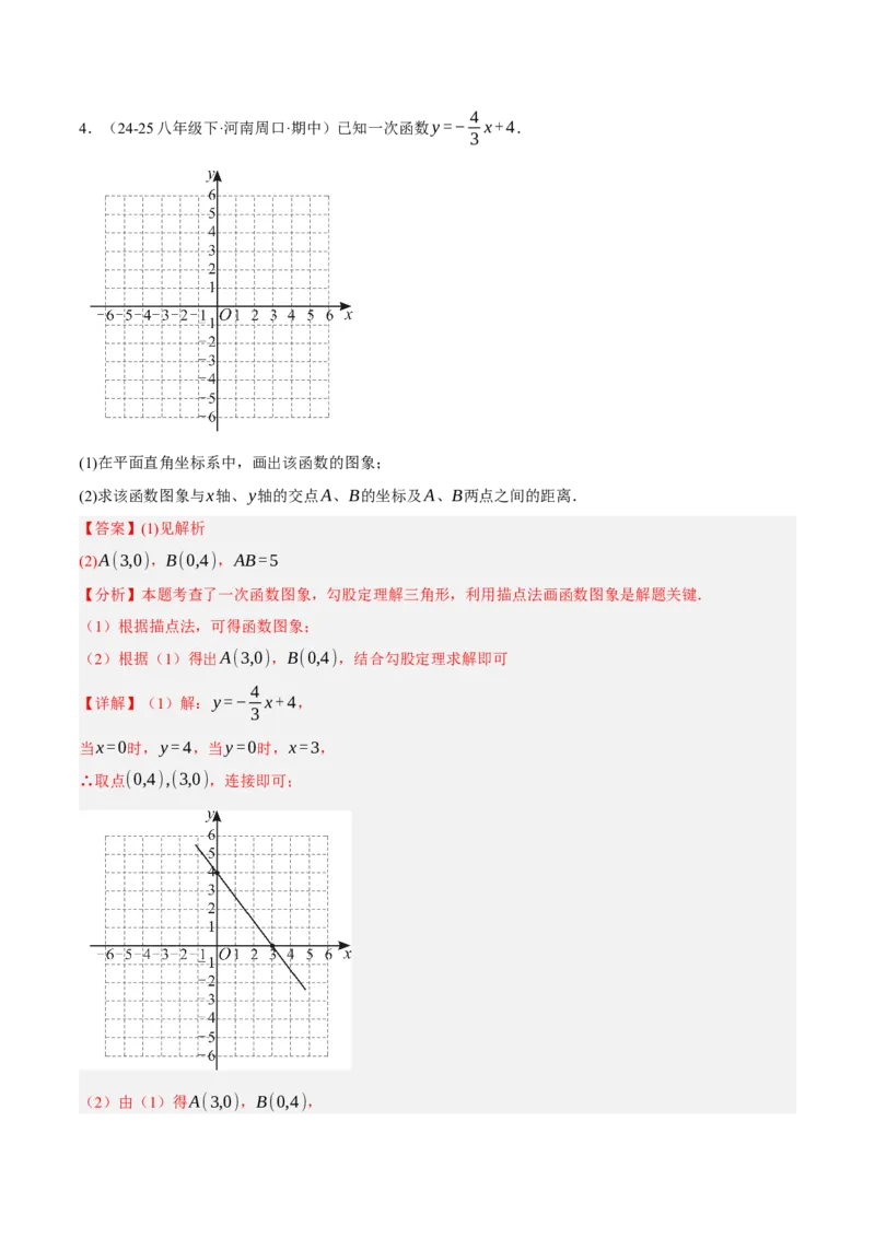 4.3一次函数的图像（分层作业）（解析版）_北师大初中数学_8上-北师大版初中数学_初中数学北师大8上-2025秋季新版_第二套推荐25_07习题试卷_同步练习_分层作业