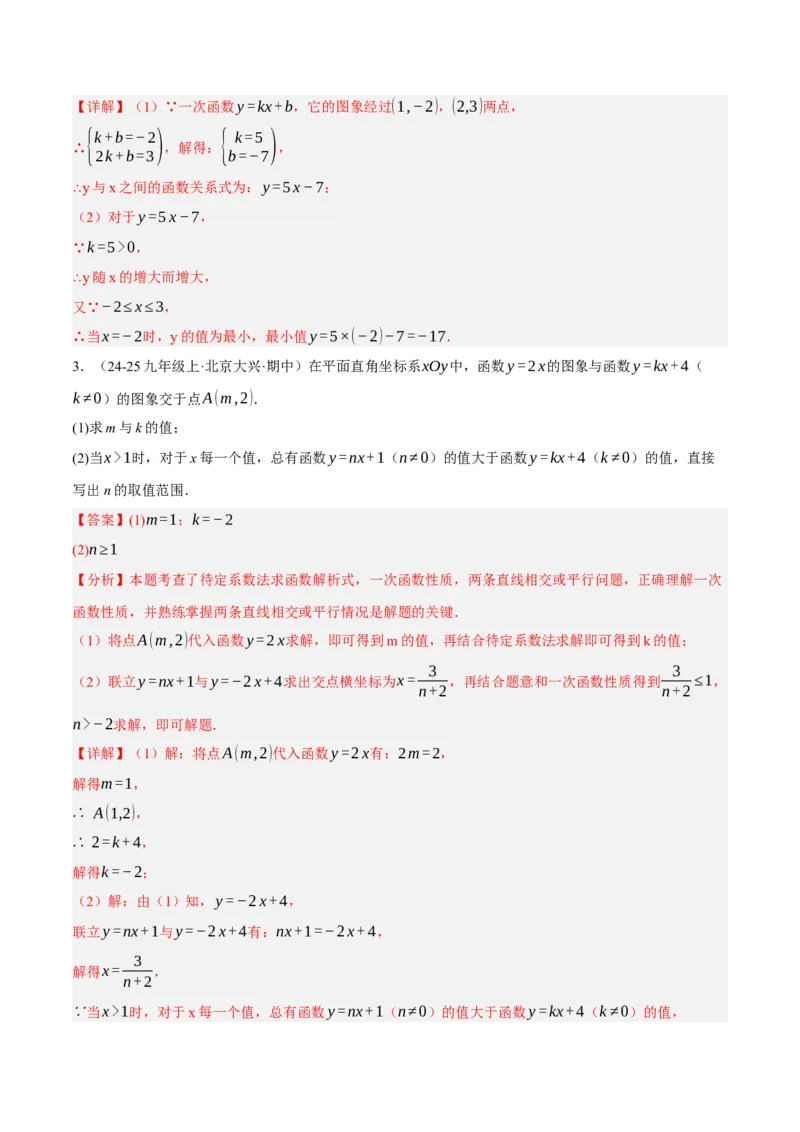 4.3一次函数的图像（分层作业）（解析版）_北师大初中数学_8上-北师大版初中数学_初中数学北师大8上-2025秋季新版_第二套推荐25_07习题试卷_同步练习_分层作业