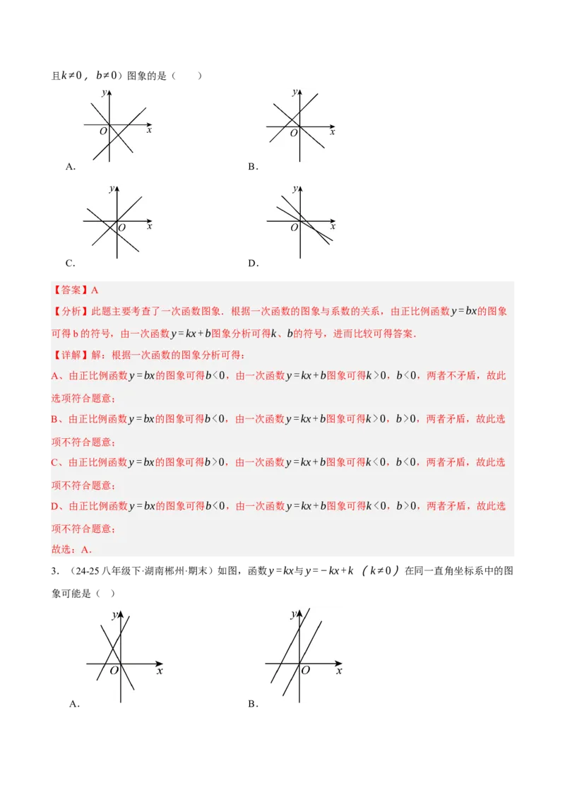 4.3一次函数的图像（分层作业）（解析版）_北师大初中数学_8上-北师大版初中数学_初中数学北师大8上-2025秋季新版_第二套推荐25_07习题试卷_同步练习_分层作业