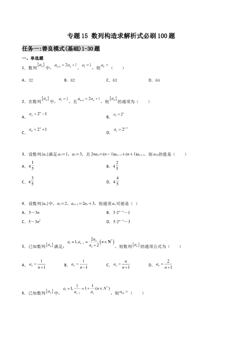 专题15数列构造求解析式必刷100题(原卷版)_02高考数学_新高考复习资料_2022年新高考资料_千题百练2022高考数学