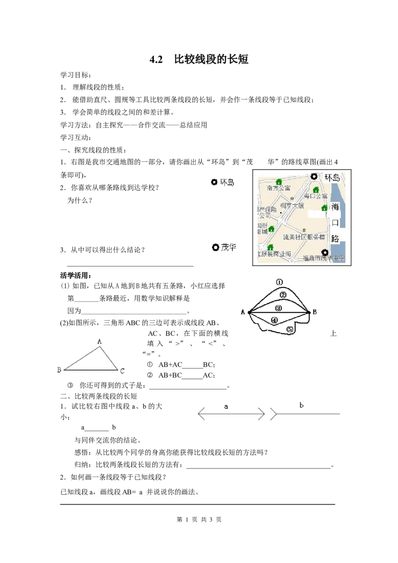 4.2比较线段的长短_北师大初中数学_7上-北师大版初中数学_7上-初中数学北师大（旧版）赠送_04学案