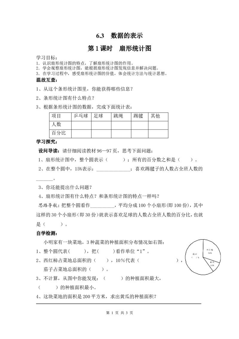 6.3第1课时扇形统计图_北师大初中数学_7上-北师大版初中数学_7上-初中数学北师大（旧版）赠送_04学案