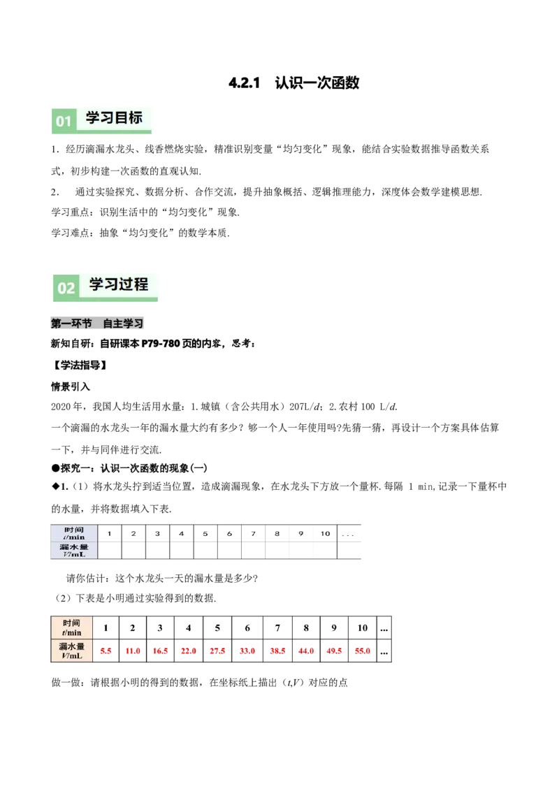 4.2认识一次函数（第1课时）（导学案）（解析版）_北师大初中数学_8上-北师大版初中数学_初中数学北师大8上-2025秋季新版_第二套推荐25_04课件+教案+学案+练习（第4套）齐全_导学案