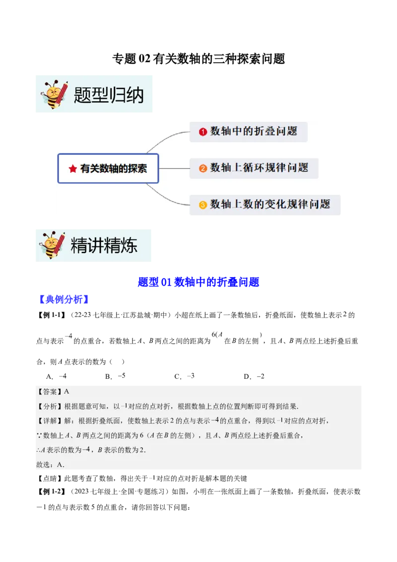 专题02有关数轴的三种探索问题（解析版）_北师大初中数学_7上-北师大版初中数学_7上-初中数学北师大（2024新版）持续更新_03课件+练习