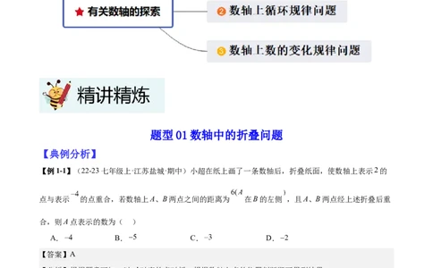专题02有关数轴的三种探索问题（解析版）_北师大初中数学_7上-北师大版初中数学_7上-初中数学北师大（2024新版）持续更新_03课件+练习