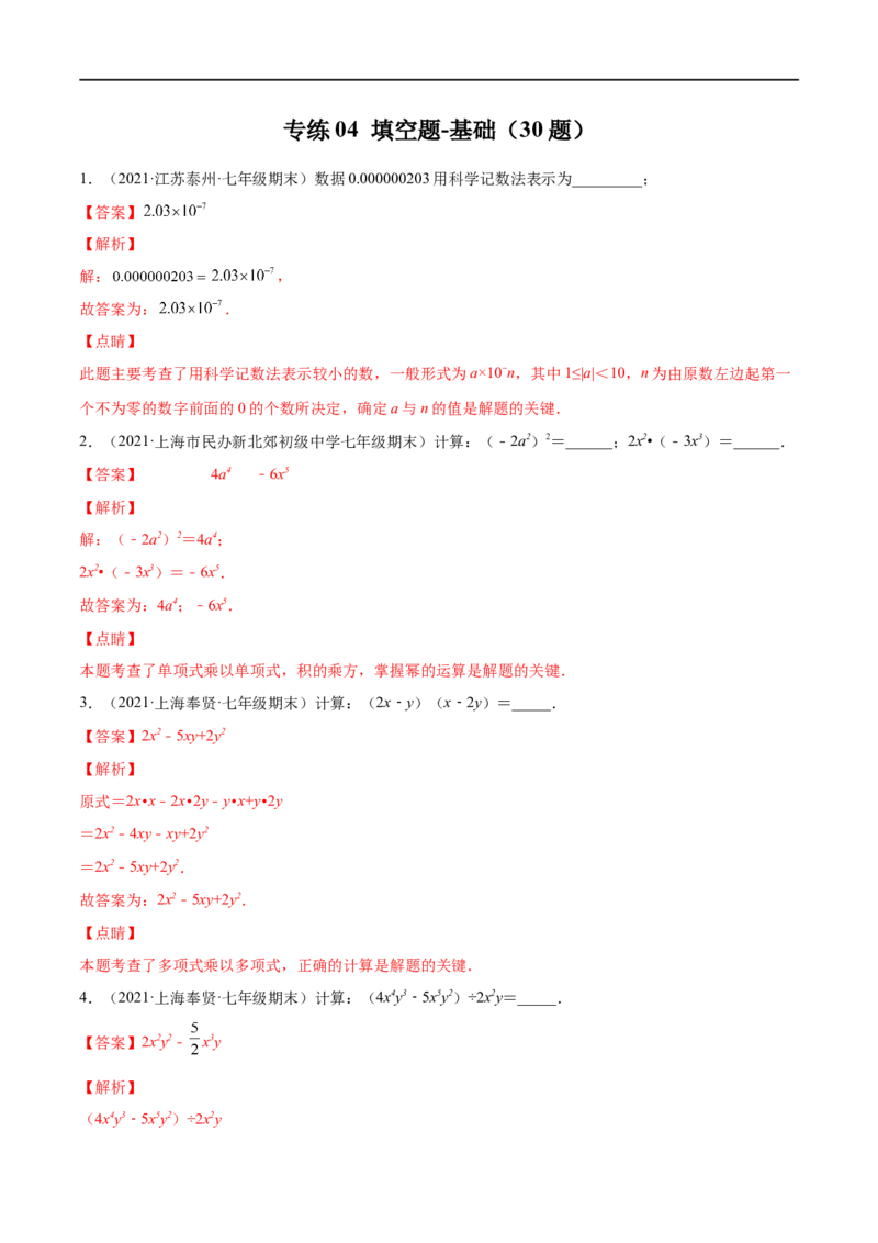专练04填空题-基础（30题）七年级数学下学期期末考点必杀200题（北师版）（解析版）_北师大初中数学_7下-北师大版初中数学_7下-初中数学北师大版（旧版）赠送_05习题试卷_5专项练习
