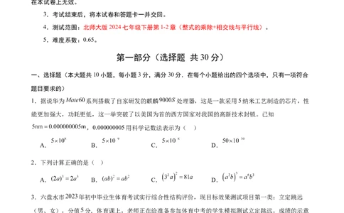 七年级数学第一次月考卷（考试版A4）_北师大初中数学_7下-北师大版初中数学_7下-初中数学北师大版（2025春季新版）持续更新_6.习题试卷_月考试卷