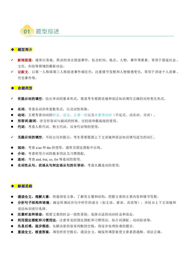 专题15语法填空：新闻报道或记叙文（原题版）_03高考英语_2025年新高考资料_二轮复习_2025年高考英语二轮热点题型归纳与变式演练（新高考通用）340016860_第二部分语言运用