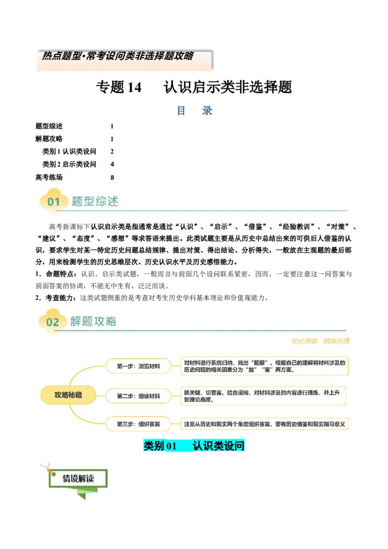 专题14认识启示类非选择题（解析版）_07高考历史_2025年新高考资料_二轮复习_01高考语文等多个文件_2025年高考历史二轮热点题型归纳与变式演练（新高考通用）