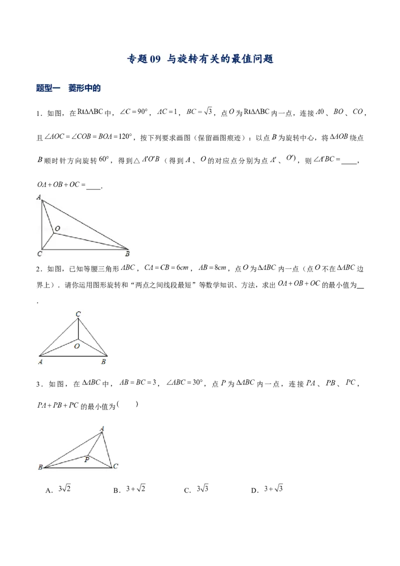 专题09与旋转有关的最值问题（原卷版）-重难点突破八年级数学下册常考题专练（北师大版）_北师大初中数学_8下-北师大版初中数学_旧版-可参考_06专项讲练