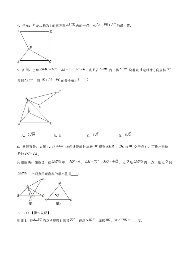 专题09与旋转有关的最值问题（原卷版）-重难点突破八年级数学下册常考题专练（北师大版）_北师大初中数学_8下-北师大版初中数学_旧版-可参考_06专项讲练