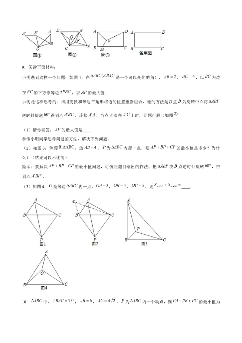 专题09与旋转有关的最值问题（原卷版）-重难点突破八年级数学下册常考题专练（北师大版）_北师大初中数学_8下-北师大版初中数学_旧版-可参考_06专项讲练