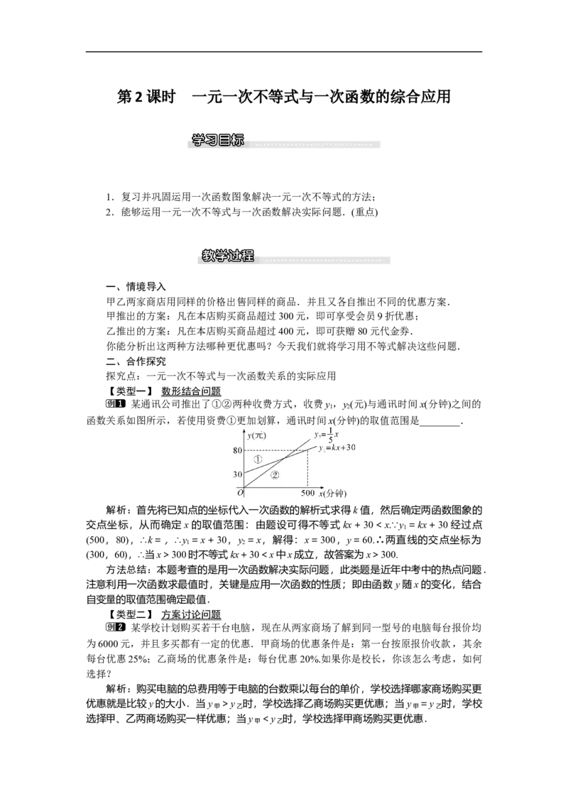 2.5第2课时一元一次不等式与一次函数的综合应用_北师大初中数学_8下-北师大版初中数学_旧版-可参考_03教案_全册教案（第1套）