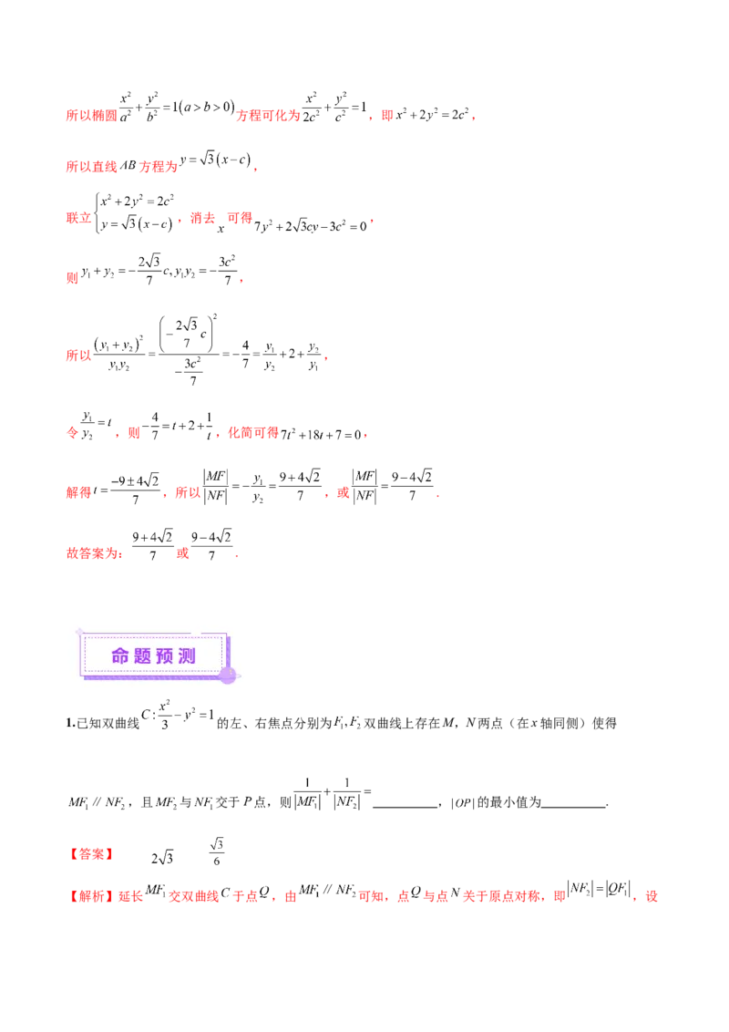 专题18圆锥曲线核心考点压轴小题全面梳理与分类解析（讲义）（解析版）_02高考数学_2025年新高考资料_二轮复习_01高考语文等多个文件
