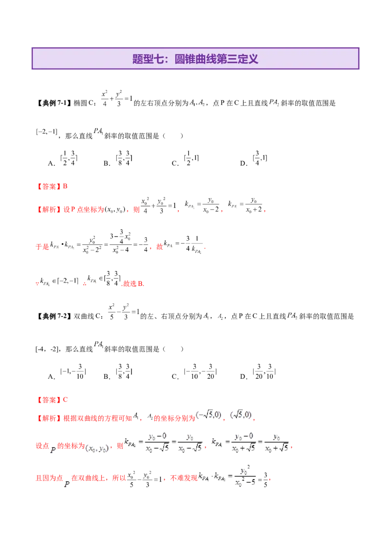 专题18圆锥曲线核心考点压轴小题全面梳理与分类解析（讲义）（解析版）_02高考数学_2025年新高考资料_二轮复习_01高考语文等多个文件