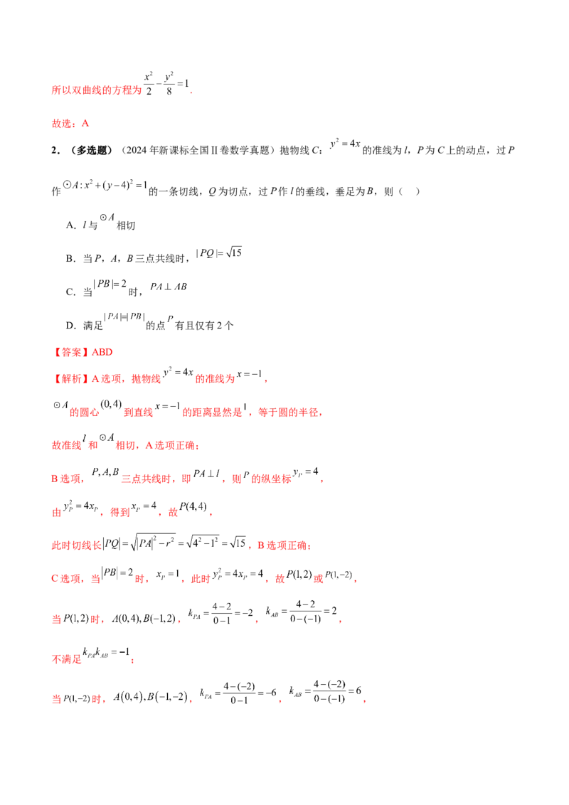 专题18圆锥曲线核心考点压轴小题全面梳理与分类解析（讲义）（解析版）_02高考数学_2025年新高考资料_二轮复习_01高考语文等多个文件