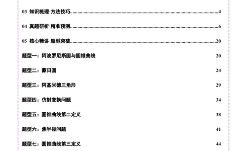 专题18圆锥曲线核心考点压轴小题全面梳理与分类解析（讲义）（解析版）_02高考数学_2025年新高考资料_二轮复习_01高考语文等多个文件