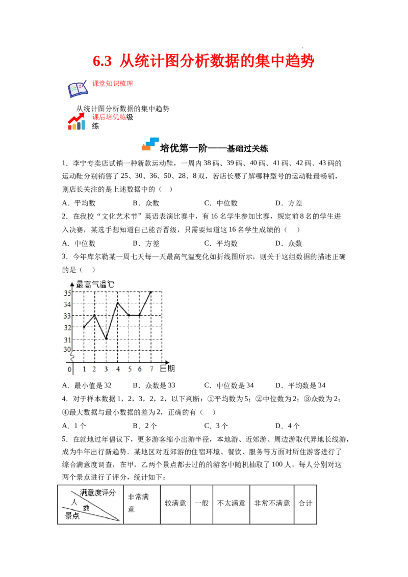 6.3从统计图分析数据的集中趋势（原卷版）_北师大初中数学_8上-北师大版初中数学_旧版_05习题试卷_1课时练习_同步练习（第2套）