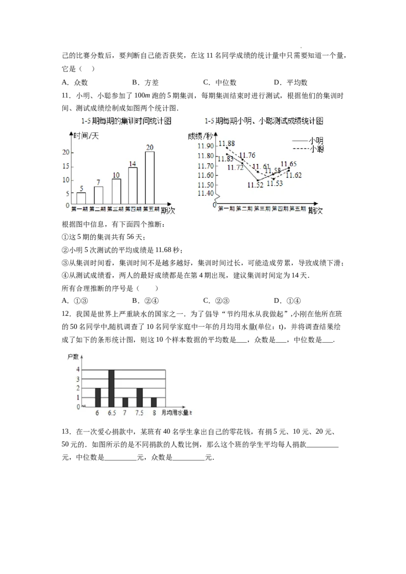 6.3从统计图分析数据的集中趋势（原卷版）_北师大初中数学_8上-北师大版初中数学_旧版_05习题试卷_1课时练习_同步练习（第2套）