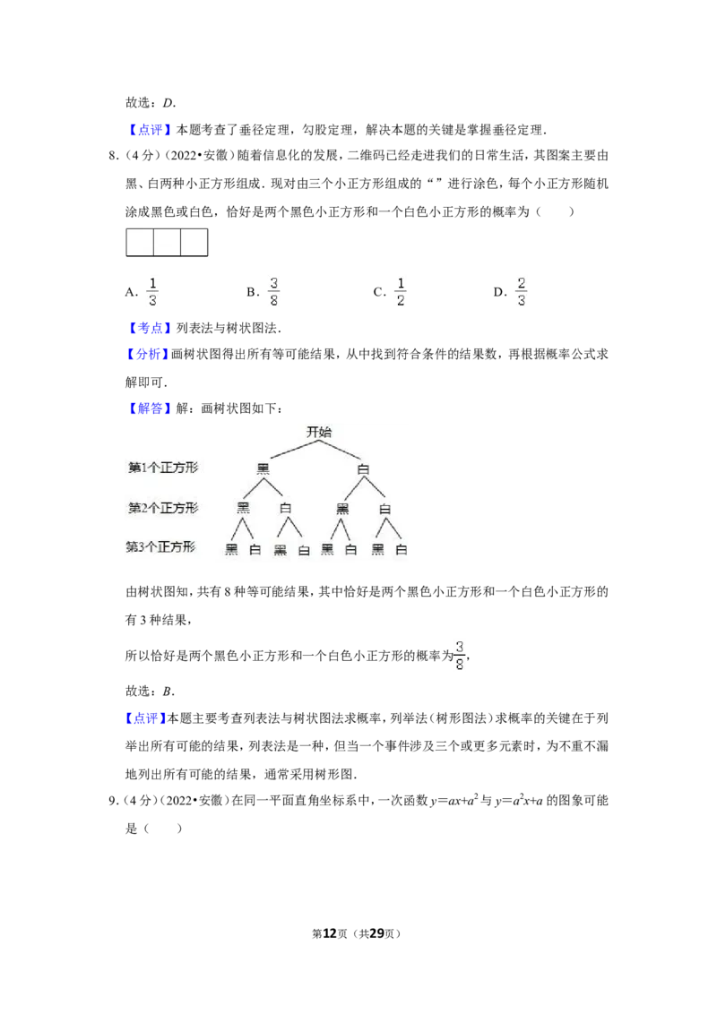 2022年安徽省中考数学试卷(解析版）_北师大初中数学_9下-北师大版初中数学_05习题试卷_6中考真题_2022各地中考真题