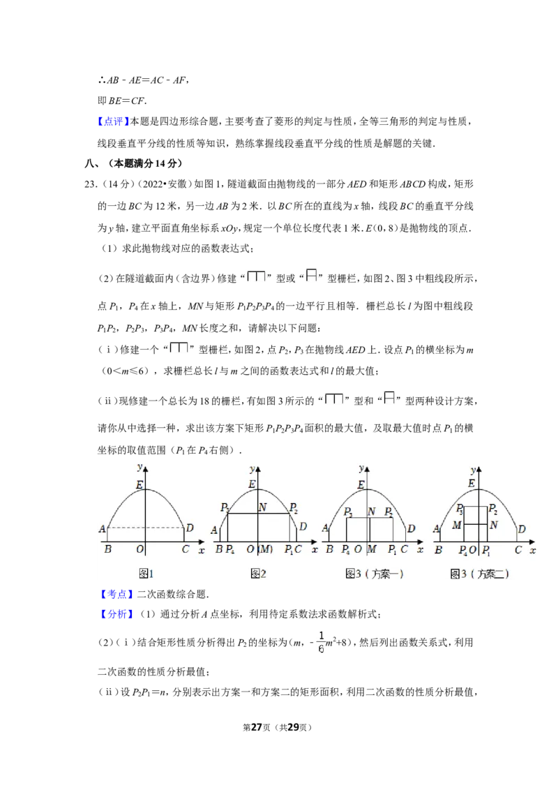 2022年安徽省中考数学试卷(解析版）_北师大初中数学_9下-北师大版初中数学_05习题试卷_6中考真题_2022各地中考真题