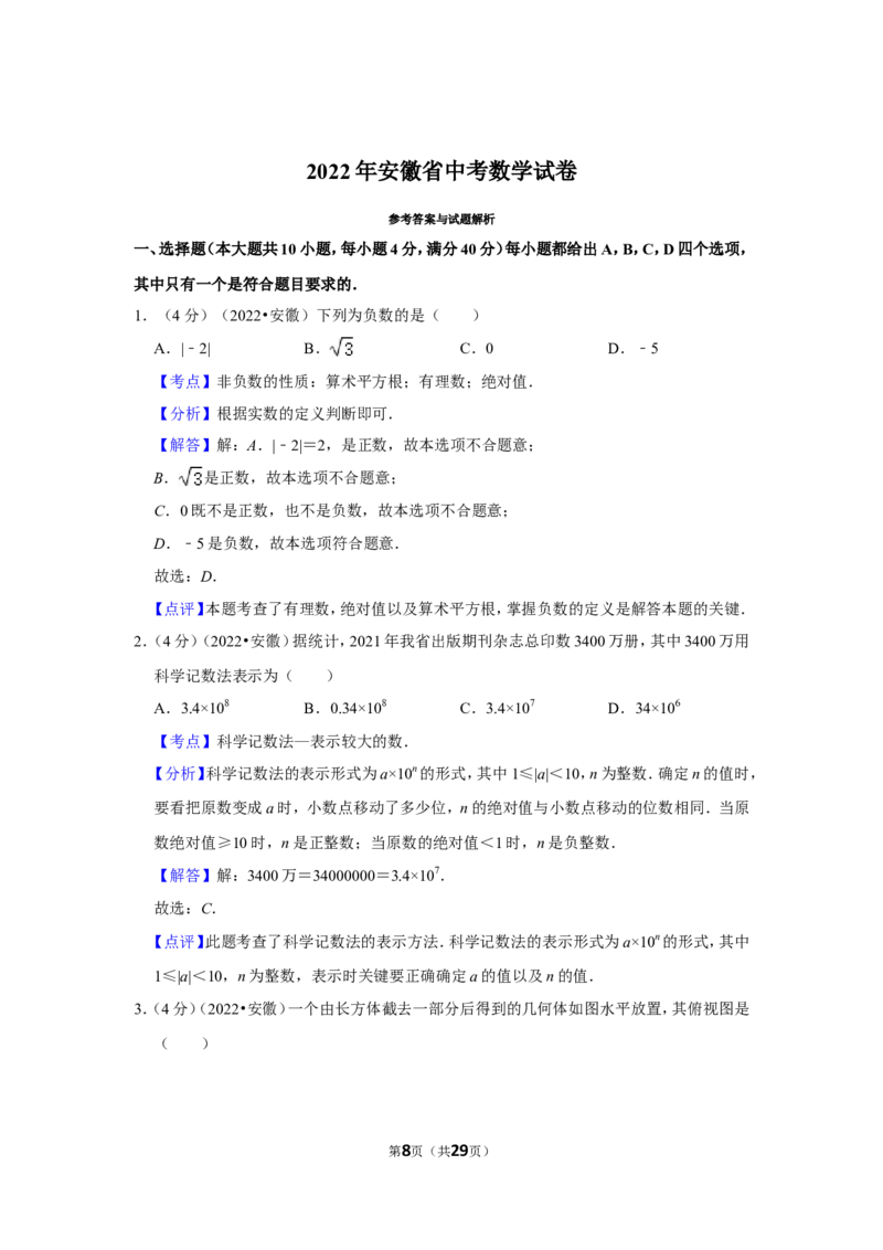 2022年安徽省中考数学试卷(解析版）_北师大初中数学_9下-北师大版初中数学_05习题试卷_6中考真题_2022各地中考真题