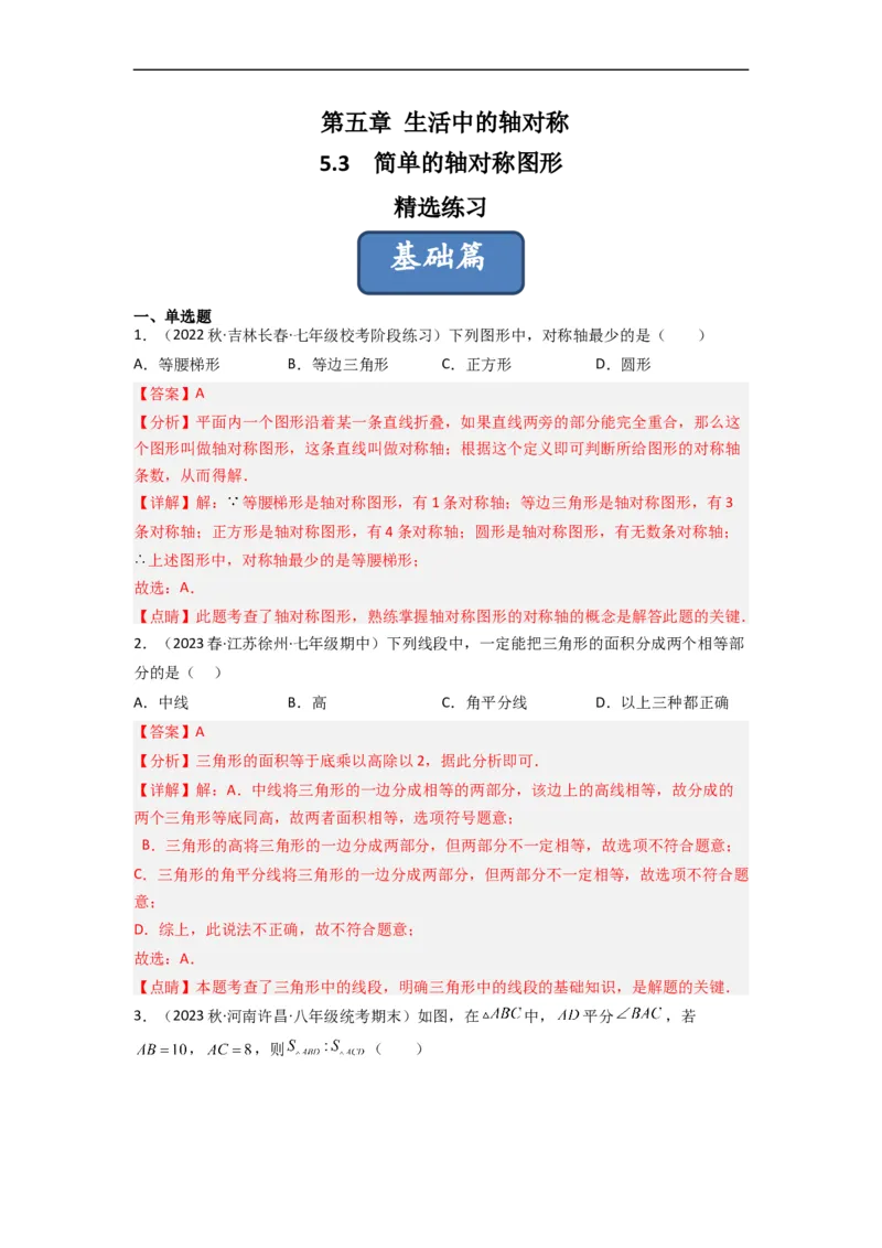 5.3简单的轴对称图形（分层练习）（解析版）_北师大初中数学_7下-北师大版初中数学_7下-初中数学北师大版（旧版）赠送_05习题试卷_1课时练习_同步练习（第1套）