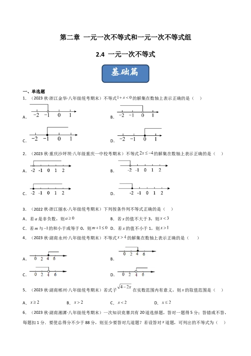 2.4一元一次不等式（分层练习）（原卷版）_北师大初中数学_8下-北师大版初中数学_旧版-可参考_02课件_精品课件（第1套）_练习