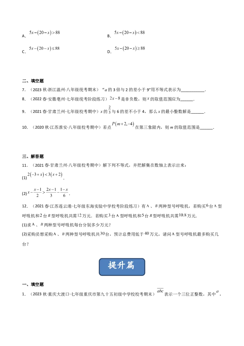 2.4一元一次不等式（分层练习）（原卷版）_北师大初中数学_8下-北师大版初中数学_旧版-可参考_02课件_精品课件（第1套）_练习