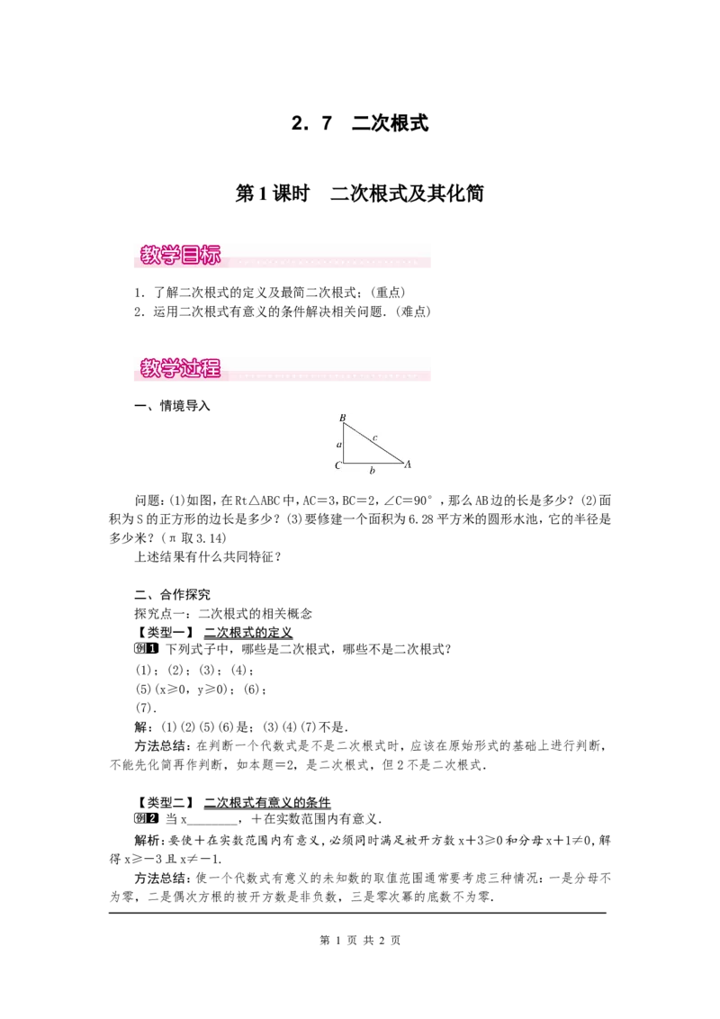 2.7第1课时二次根式及其化简1_北师大初中数学_8上-北师大版初中数学_旧版_03教案_全册教案（第1套）