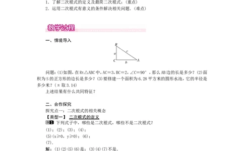 2.7第1课时二次根式及其化简1_北师大初中数学_8上-北师大版初中数学_旧版_03教案_全册教案（第1套）