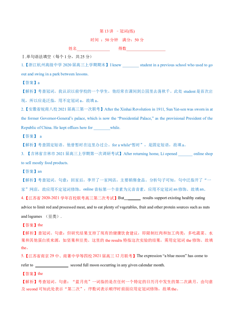 专题13冠词第13讲-冠词---2022年高考英语一轮复习讲练测（新教材新高考）（练）（教师版）_03高考英语_新高考复习资料_2022年新高考资料_2022年新高考英语一轮复习