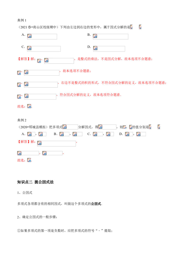 专题07因式分解（知识点串讲）（解析版）_北师大初中数学_8下-北师大版初中数学_旧版-可参考_06专项讲练_八年级数学下册期末考点大串讲（北师大版）_专题07因式分解（知识点串讲）