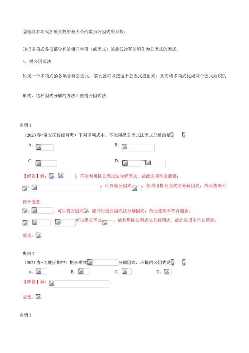 专题07因式分解（知识点串讲）（解析版）_北师大初中数学_8下-北师大版初中数学_旧版-可参考_06专项讲练_八年级数学下册期末考点大串讲（北师大版）_专题07因式分解（知识点串讲）