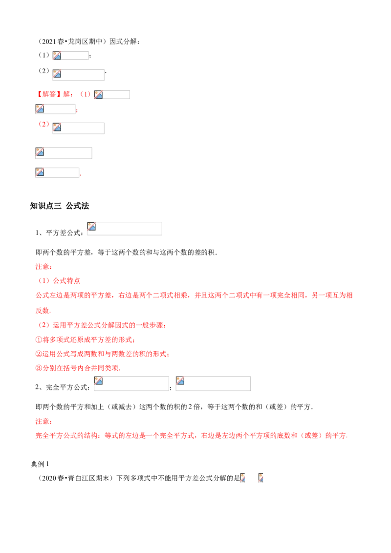 专题07因式分解（知识点串讲）（解析版）_北师大初中数学_8下-北师大版初中数学_旧版-可参考_06专项讲练_八年级数学下册期末考点大串讲（北师大版）_专题07因式分解（知识点串讲）