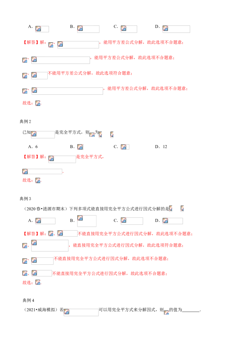 专题07因式分解（知识点串讲）（解析版）_北师大初中数学_8下-北师大版初中数学_旧版-可参考_06专项讲练_八年级数学下册期末考点大串讲（北师大版）_专题07因式分解（知识点串讲）