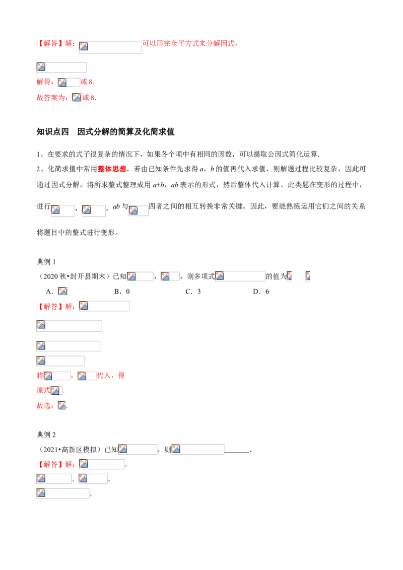 专题07因式分解（知识点串讲）（解析版）_北师大初中数学_8下-北师大版初中数学_旧版-可参考_06专项讲练_八年级数学下册期末考点大串讲（北师大版）_专题07因式分解（知识点串讲）
