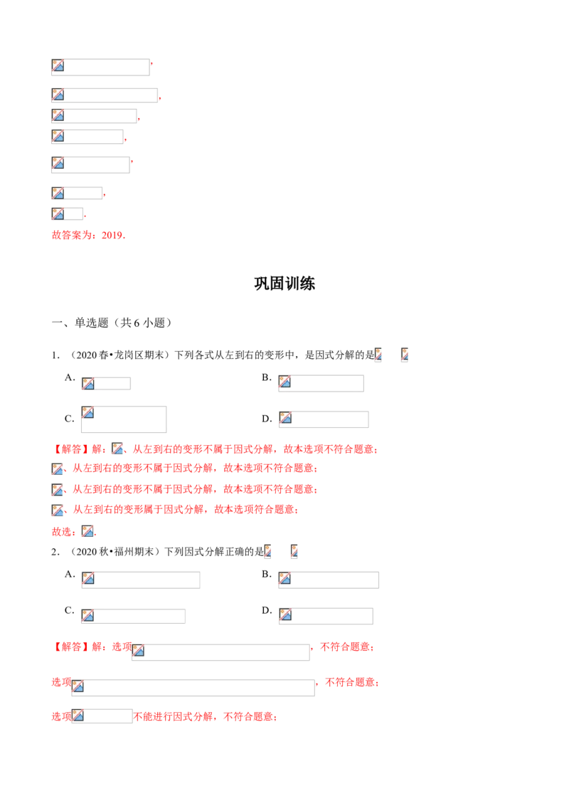 专题07因式分解（知识点串讲）（解析版）_北师大初中数学_8下-北师大版初中数学_旧版-可参考_06专项讲练_八年级数学下册期末考点大串讲（北师大版）_专题07因式分解（知识点串讲）
