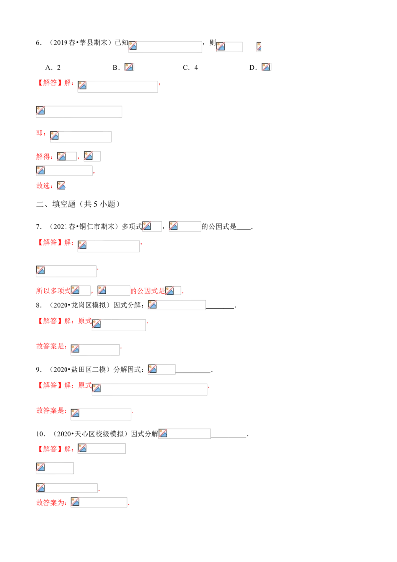 专题07因式分解（知识点串讲）（解析版）_北师大初中数学_8下-北师大版初中数学_旧版-可参考_06专项讲练_八年级数学下册期末考点大串讲（北师大版）_专题07因式分解（知识点串讲）