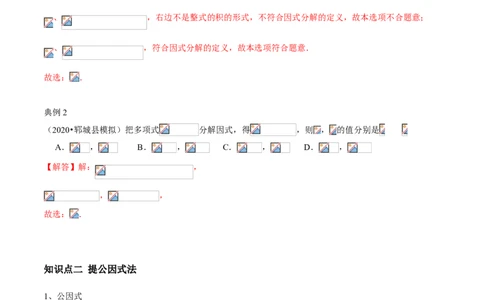 专题07因式分解（知识点串讲）（解析版）_北师大初中数学_8下-北师大版初中数学_旧版-可参考_06专项讲练_八年级数学下册期末考点大串讲（北师大版）_专题07因式分解（知识点串讲）