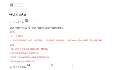 专题07因式分解（知识点串讲）（解析版）_北师大初中数学_8下-北师大版初中数学_旧版-可参考_06专项讲练_八年级数学下册期末考点大串讲（北师大版）_专题07因式分解（知识点串讲）