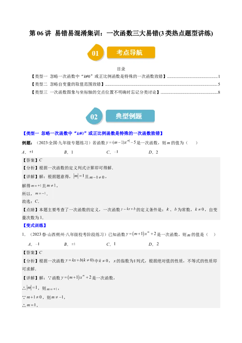 4.6讲易错易混淆集训：一次函数三大易错(3类热点题型讲练)（解析版）_北师大初中数学_8上-北师大版初中数学_旧版_05习题试卷