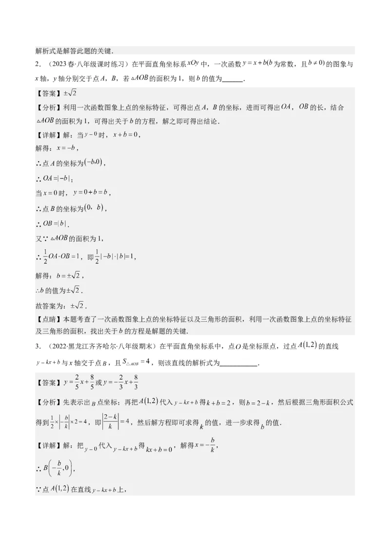 4.6讲易错易混淆集训：一次函数三大易错(3类热点题型讲练)（解析版）_北师大初中数学_8上-北师大版初中数学_旧版_05习题试卷