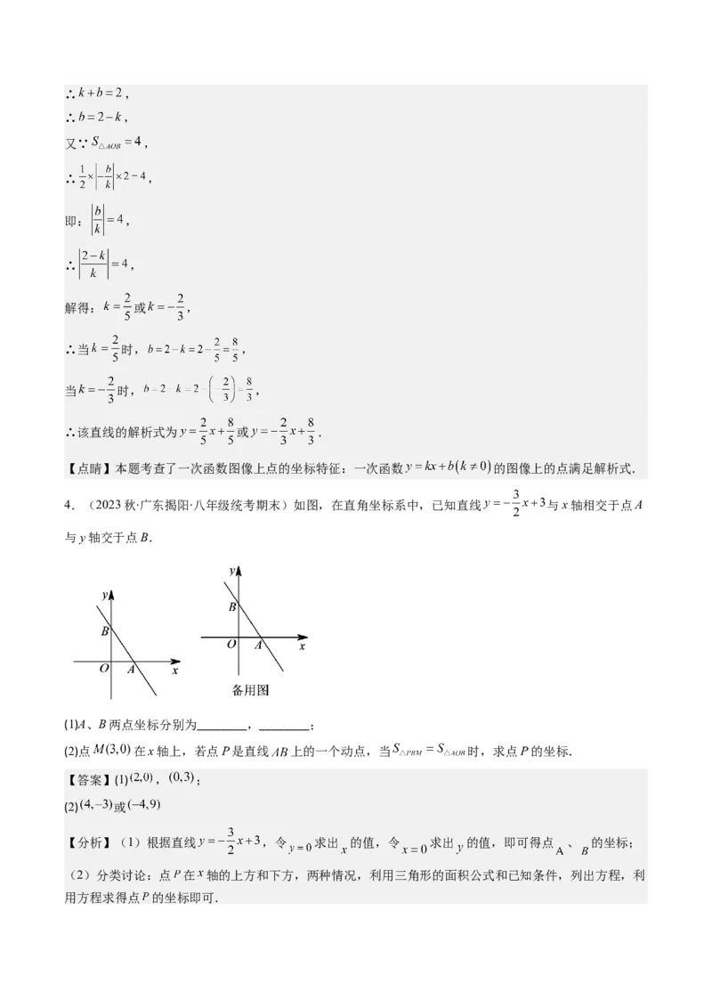 4.6讲易错易混淆集训：一次函数三大易错(3类热点题型讲练)（解析版）_北师大初中数学_8上-北师大版初中数学_旧版_05习题试卷