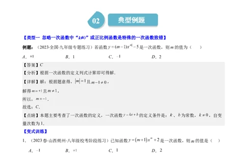 4.6讲易错易混淆集训：一次函数三大易错(3类热点题型讲练)（解析版）_北师大初中数学_8上-北师大版初中数学_旧版_05习题试卷